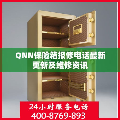 QNN保险箱报修电话最新更新及维修资讯