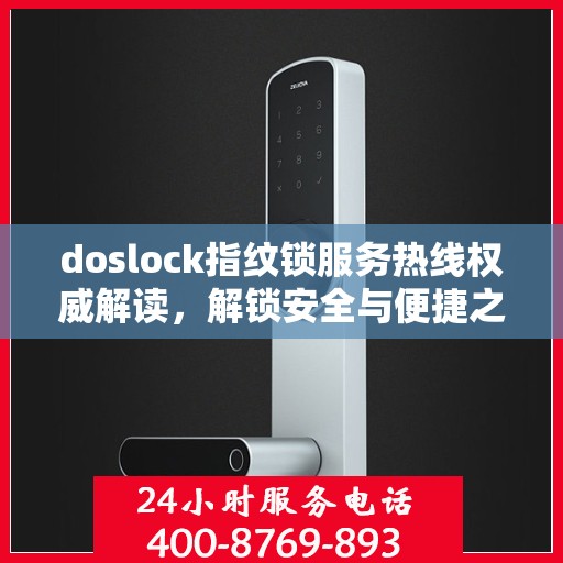 doslock指纹锁服务热线权威解读，解锁安全与便捷之门