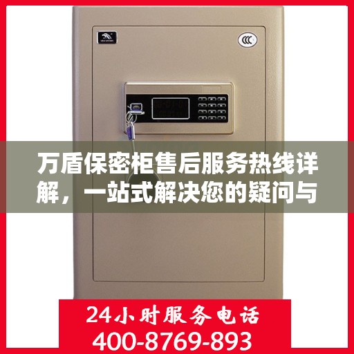 万盾保密柜售后服务热线详解，一站式解决您的疑问与需求