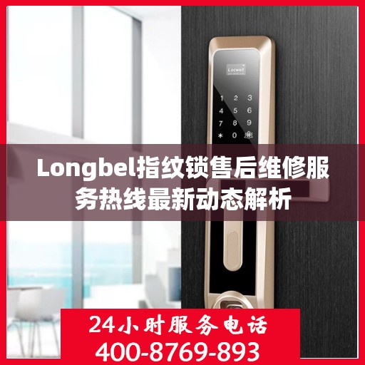 Longbel指纹锁售后维修服务热线最新动态解析