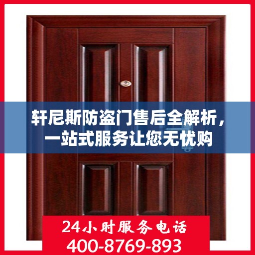 轩尼斯防盗门售后全解析，一站式服务让您无忧购