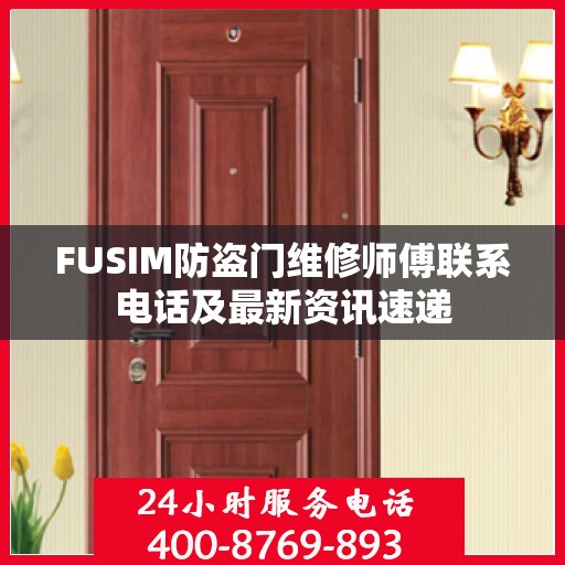 FUSIM防盗门维修师傅联系电话及最新资讯速递