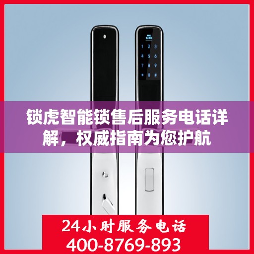 锁虎智能锁售后服务电话详解，权威指南为您护航
