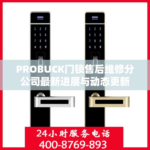PROBUCK门锁售后维修分公司最新进展与动态更新