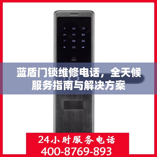 蓝盾门锁维修电话，全天候服务指南与解决方案