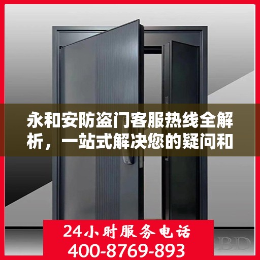 永和安防盗门客服热线全解析，一站式解决您的疑问和需求