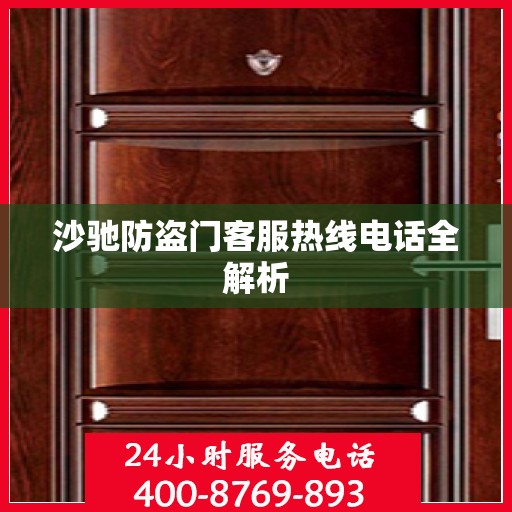 沙驰防盗门客服热线电话全解析