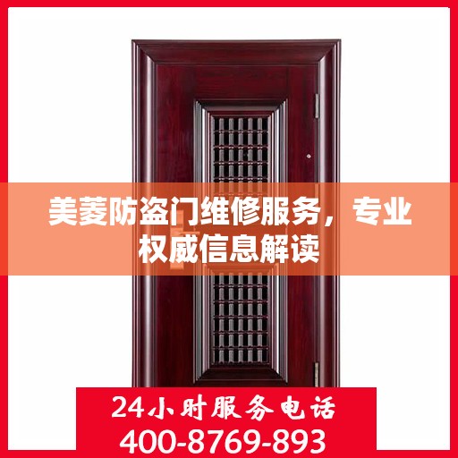 美菱防盗门维修服务，专业权威信息解读