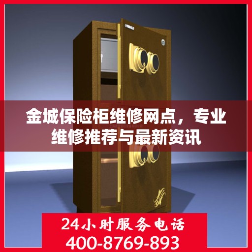金城保险柜维修网点，专业维修推荐与最新资讯