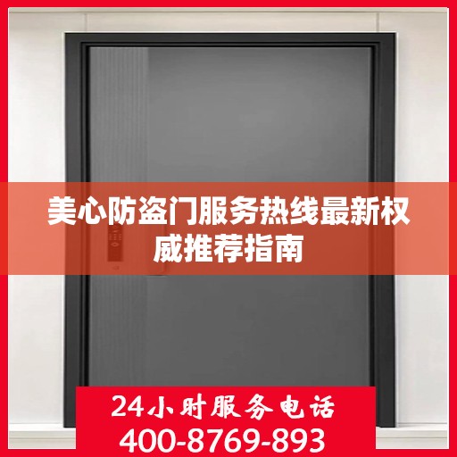美心防盗门服务热线最新权威推荐指南