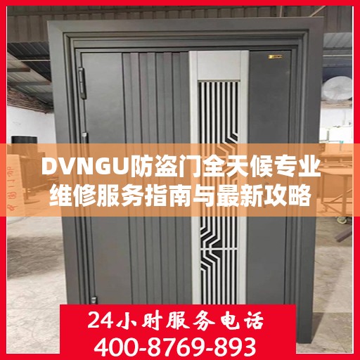 DVNGU防盗门全天候专业维修服务指南与最新攻略