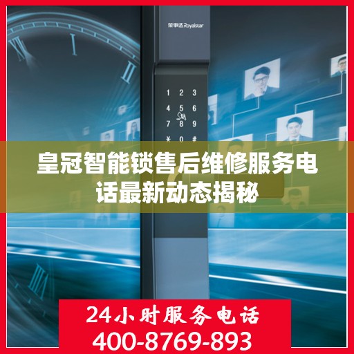 皇冠智能锁售后维修服务电话最新动态揭秘