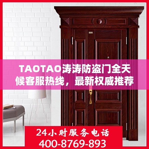 TAOTAO涛涛防盗门全天候客服热线，最新权威推荐，保障您的安全需求