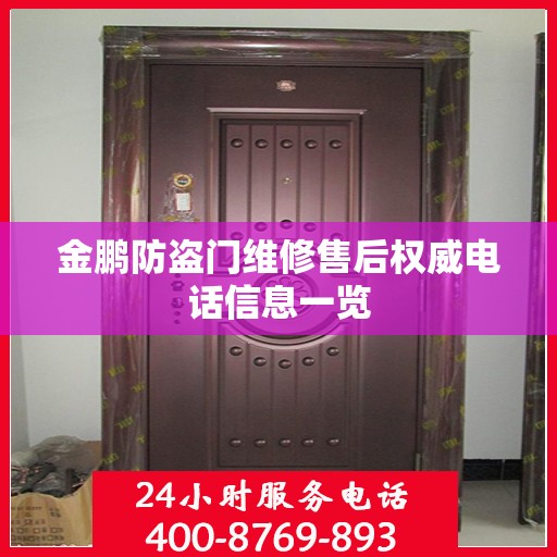 金鹏防盗门维修售后权威电话信息一览