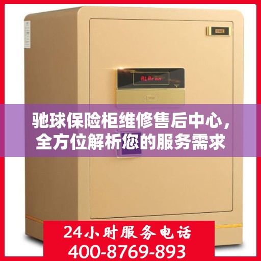 驰球保险柜维修售后中心，全方位解析您的服务需求
