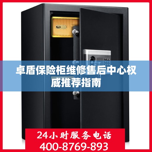 卓盾保险柜维修售后中心权威推荐指南