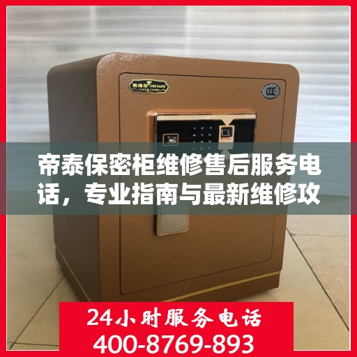 帝泰保密柜维修售后服务电话，专业指南与最新维修攻略
