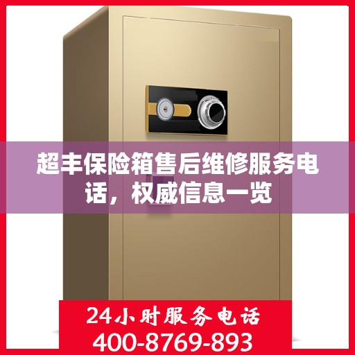 超丰保险箱售后维修服务电话，权威信息一览