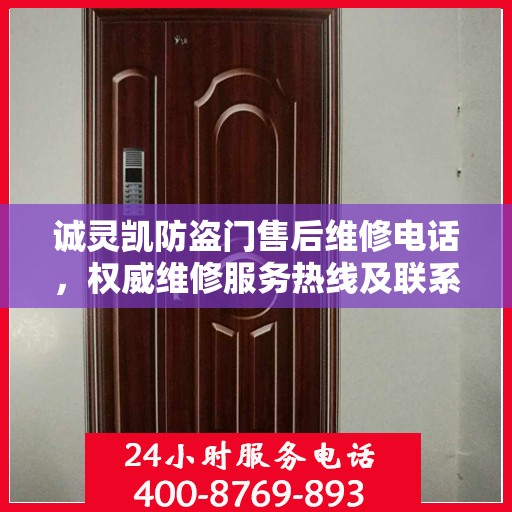 诚灵凯防盗门售后维修电话，权威维修服务热线及联系方式