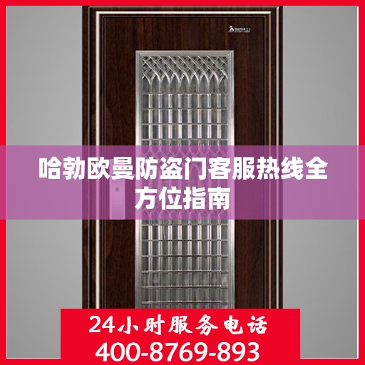 哈勃欧曼防盗门客服热线全方位指南