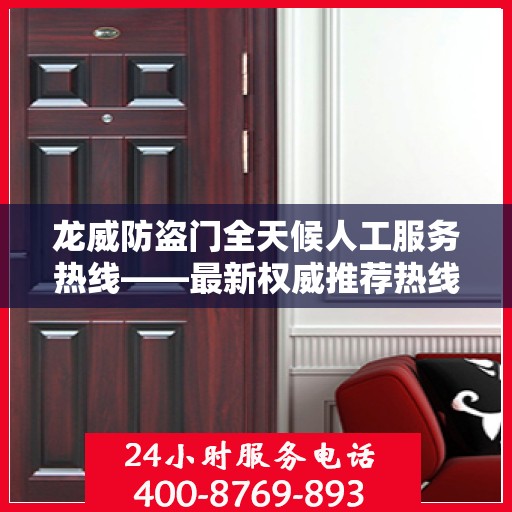 龙威防盗门全天候人工服务热线——最新权威推荐热线