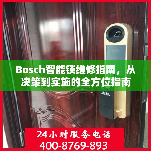 Bosch智能锁维修指南，从决策到实施的全方位指南