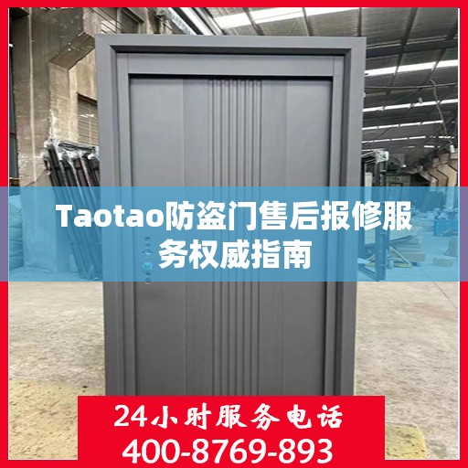 Taotao防盗门售后报修服务权威指南
