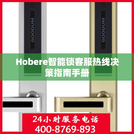 Hobere智能锁客服热线决策指南手册