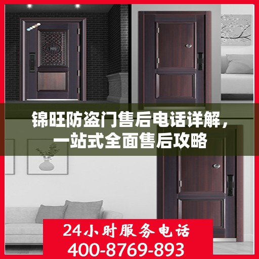 锦旺防盗门售后电话详解，一站式全面售后攻略