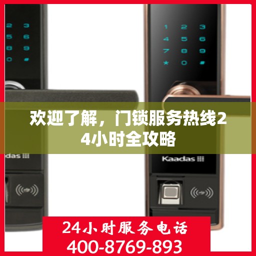 欢迎了解，门锁服务热线24小时全攻略