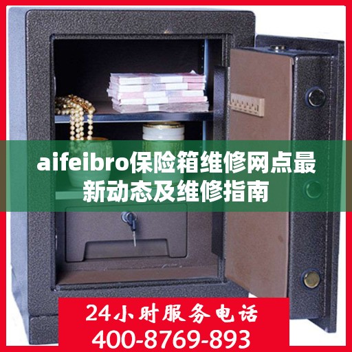 aifeibro保险箱维修网点最新动态及维修指南