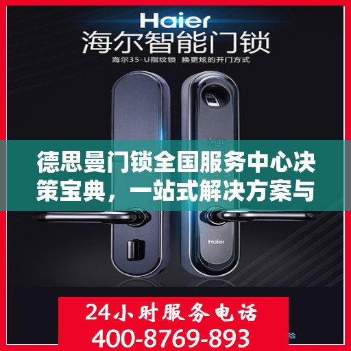 德思曼门锁全国服务中心决策宝典，一站式解决方案与指南