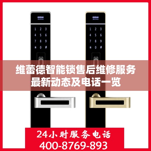 维蕾德智能锁售后维修服务最新动态及电话一览