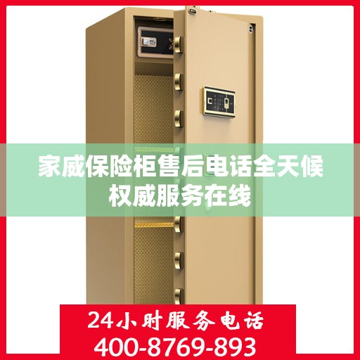 家威保险柜售后电话全天候权威服务在线