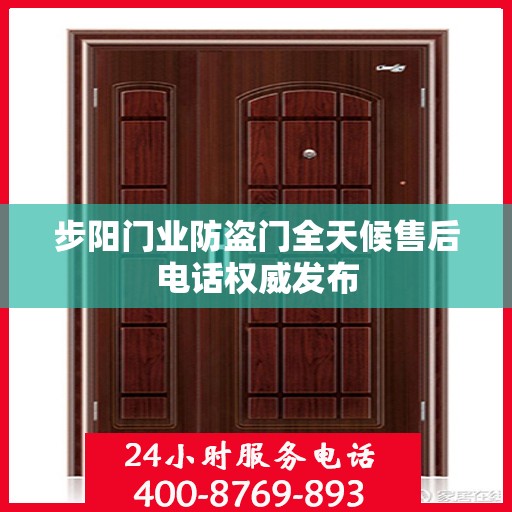 步阳门业防盗门全天候售后电话权威发布