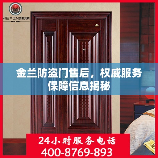 金兰防盗门售后，权威服务保障信息揭秘