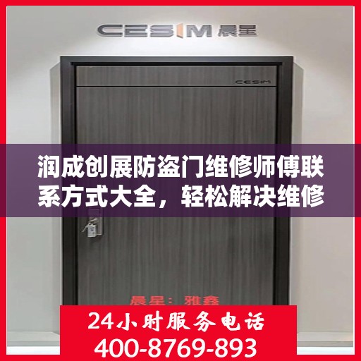 润成创展防盗门维修师傅联系方式大全，轻松解决维修难题