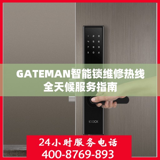 GATEMAN智能锁维修热线全天候服务指南