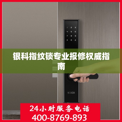 银科指纹锁专业报修权威指南