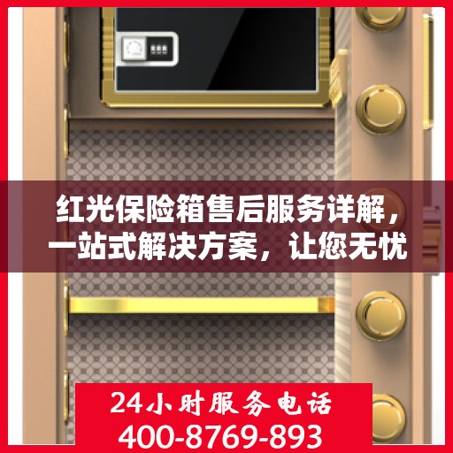 红光保险箱售后服务详解，一站式解决方案，让您无忧使用！