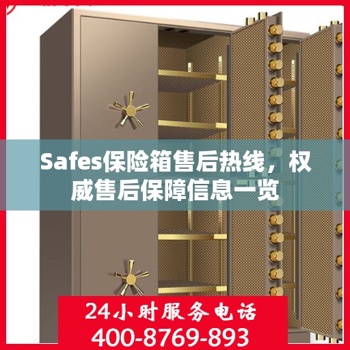 Safes保险箱售后热线，权威售后保障信息一览