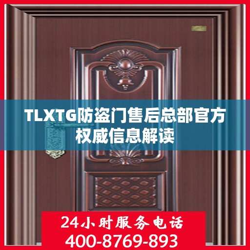 TLXTG防盗门售后总部官方权威信息解读