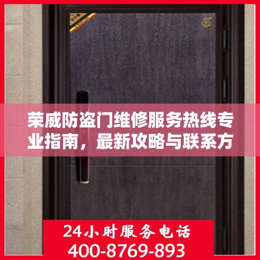 荣威防盗门维修服务热线专业指南，最新攻略与联系方式