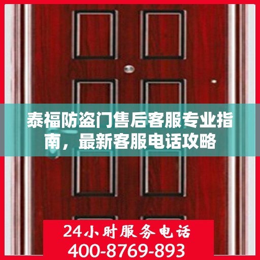 泰福防盗门售后客服专业指南，最新客服电话攻略