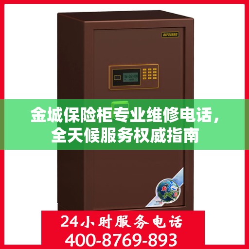 金城保险柜专业维修电话，全天候服务权威指南