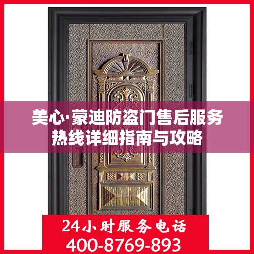美心·蒙迪防盗门售后服务热线详细指南与攻略