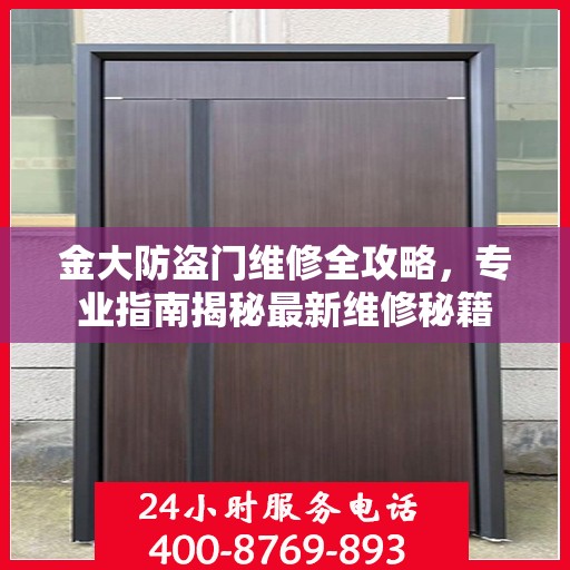 金大防盗门维修全攻略，专业指南揭秘最新维修秘籍
