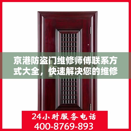 京港防盗门维修师傅联系方式大全，快速解决您的维修需求！