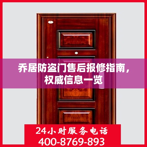 乔居防盗门售后报修指南，权威信息一览