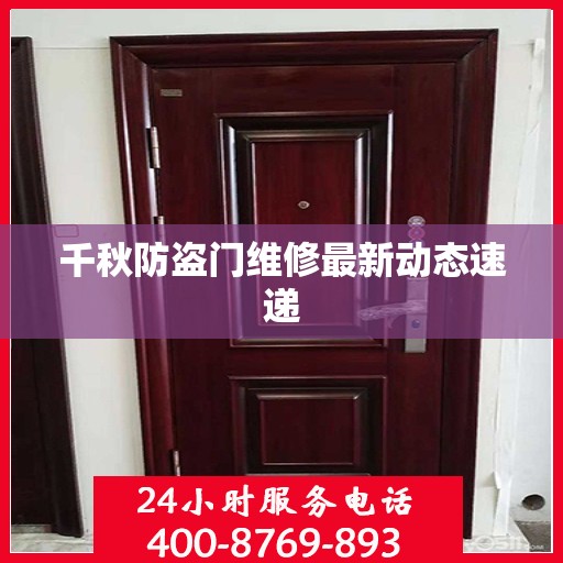 千秋防盗门维修最新动态速递